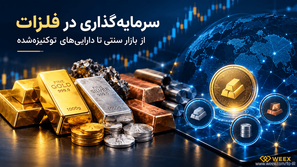 سرمایه‌گذاری در فلزات و نقش دارایی‌های توکنیزه‌شده در بازار رمزارزها